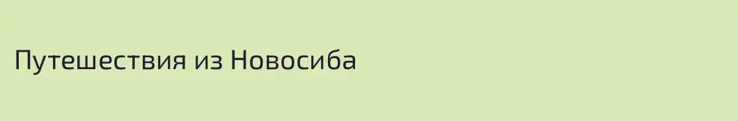 Путешествия из Новосиба